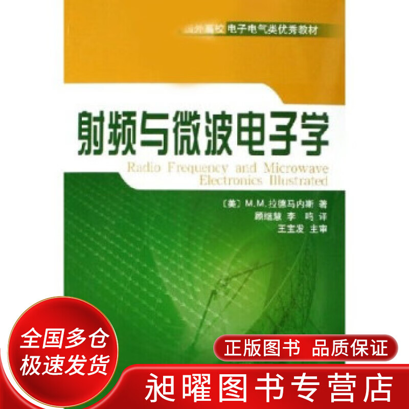 射频与波电子学【正版好书】
