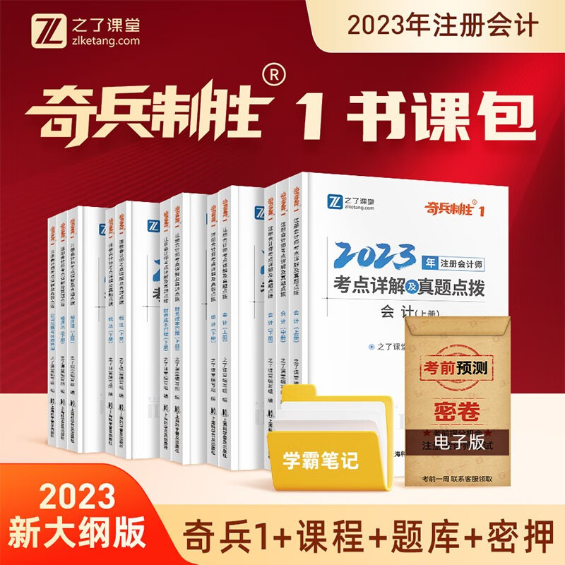 奇兵制胜1】之了课堂cpa2023教材注