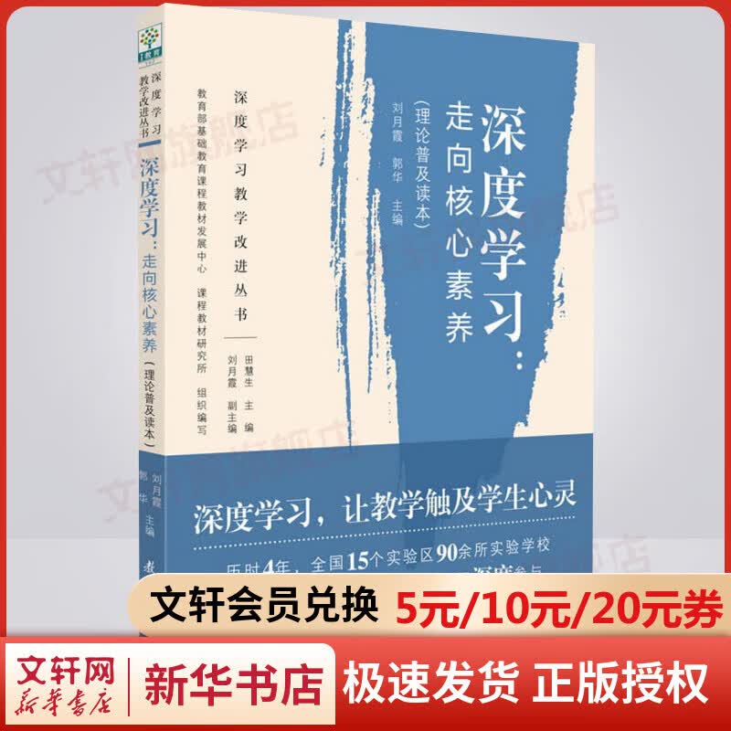 深度学习:走向核心素养(理论普及读本)