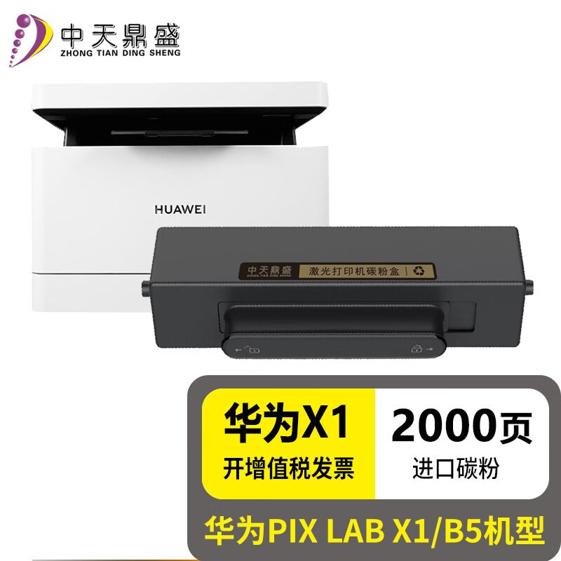中天鼎盛适用华为X1墨粉盒HAWEI pix Lab X1激光打印机F-1500碳粉硒鼓B5成像鼓架 适用华为x1粉盒单只装 打印约2000页