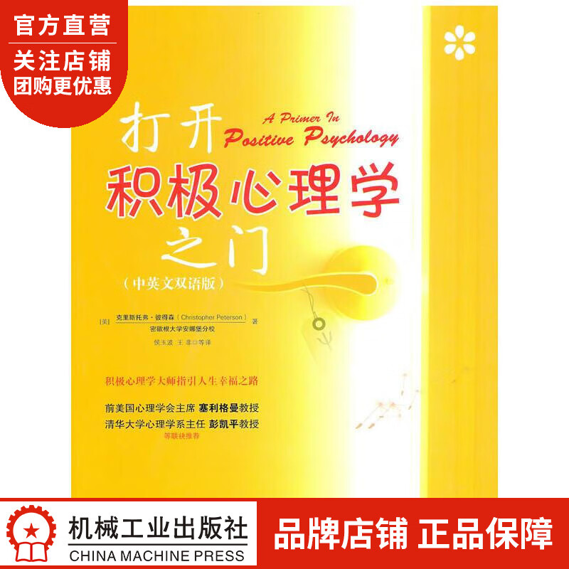 [正版包邮]打开积极心理学之门(中英文双语版)[图书] (美)克里斯托弗|193537