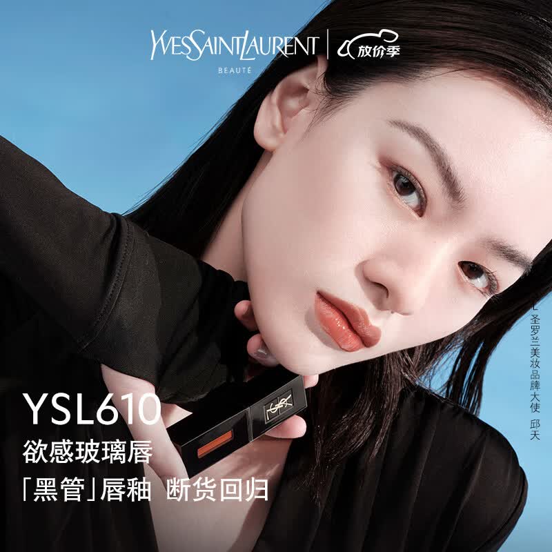 YSL圣罗兰黑管唇釉610 冰乌龙镜面 口红礼盒生日礼物送女友高性价比高么？