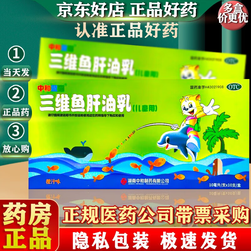 中和蓝猫 三维鱼肝油乳(儿童用)10ml*10支 儿童夜盲症 眼干燥症【有效