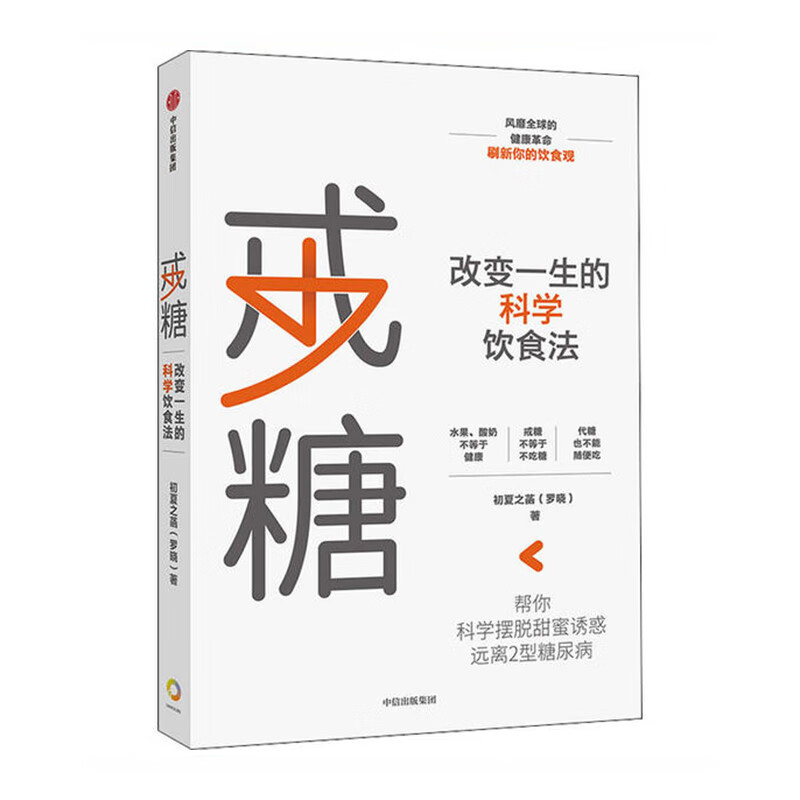 戒糖 改变一生的科学饮食法 帮你科学摆脱甜蜜诱惑 远离2型糖尿病 中信出版社 中信出版集团股份有限公司 初夏之菡新华书店正版图