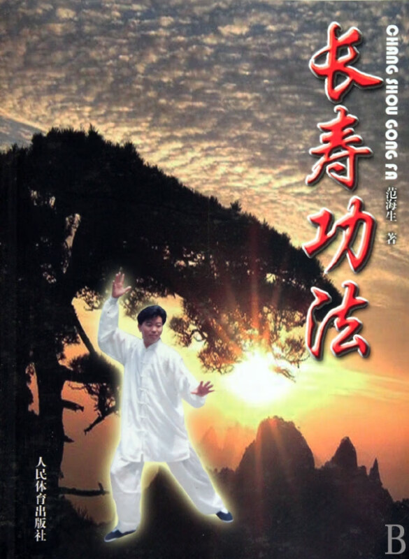 长寿功法