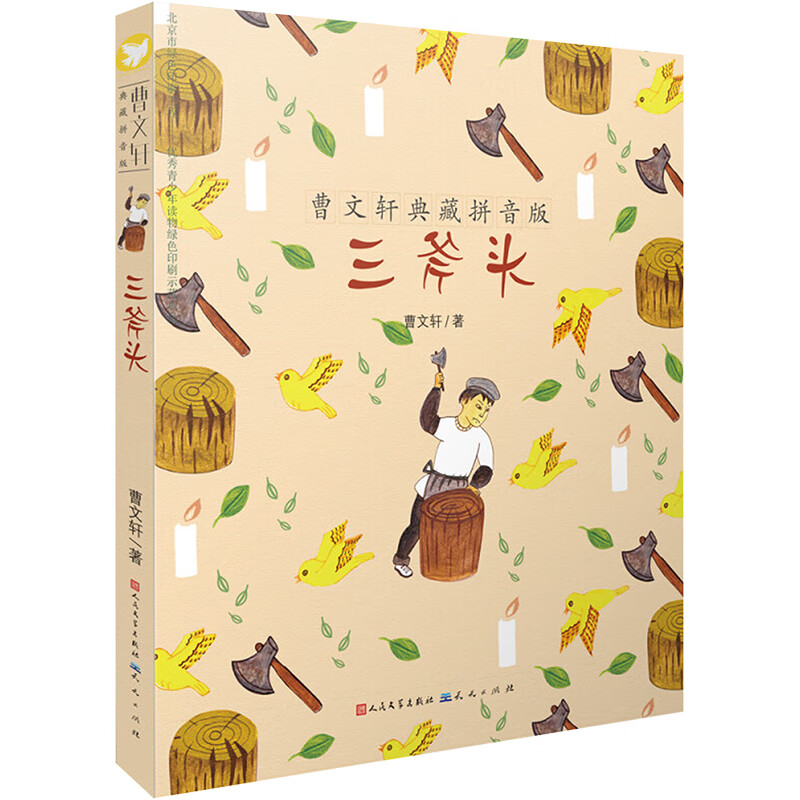 三斧头 故事书 儿童书籍