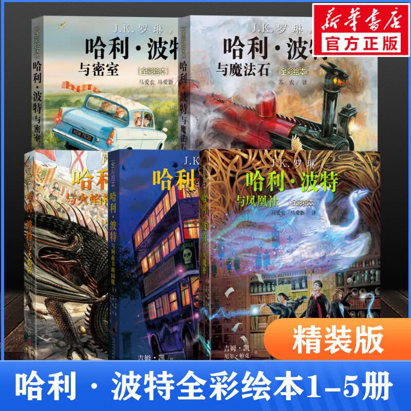 哈利波特全套绘本1-5部全彩平装珍藏中文版JK罗琳哈里系列故事儿童文学7-10-12岁三四五六年级小学生课外阅读 【新】【精装】哈利波特全彩绘本1-5部