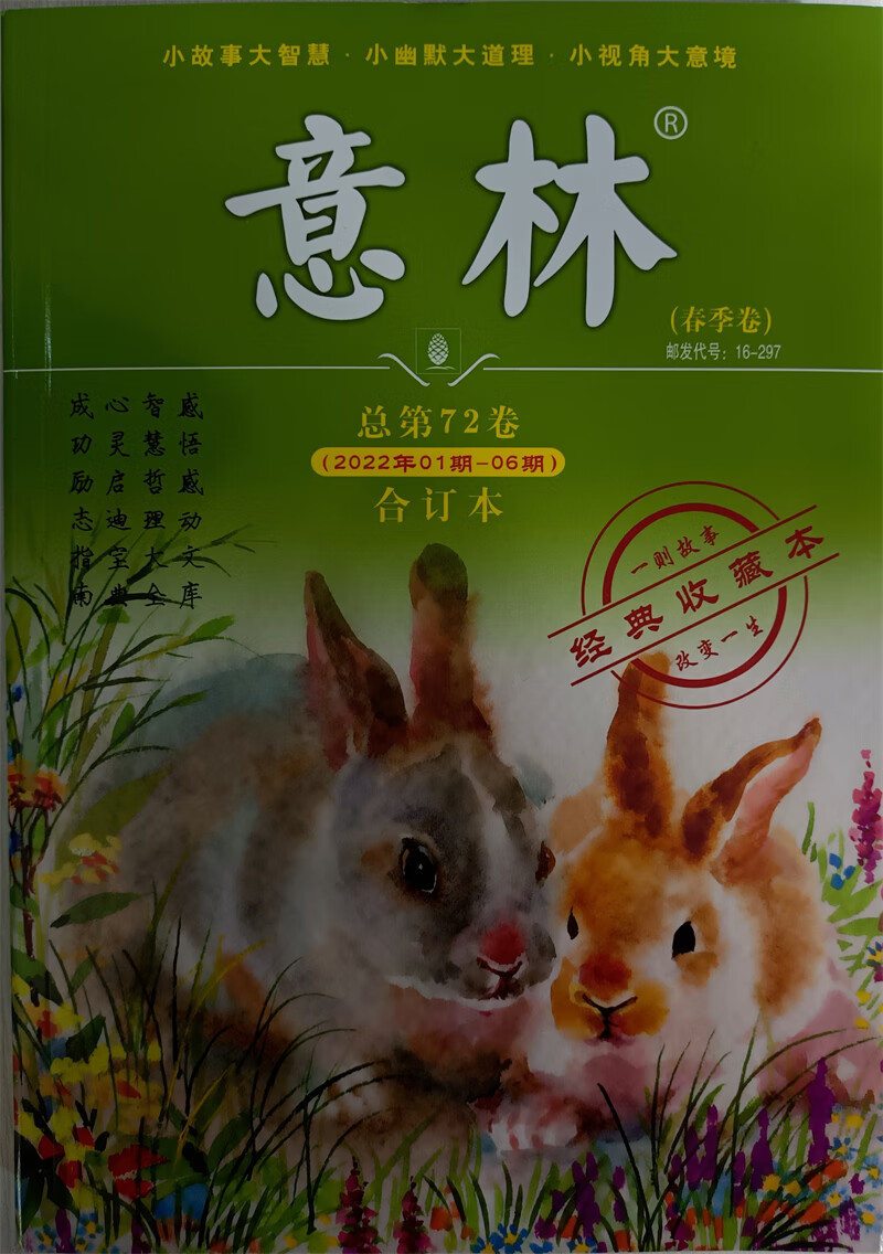 意林合订本 2022年春季卷 2022.1-06总第72卷 写作素材励志故事集文学小说文摘 京东自营