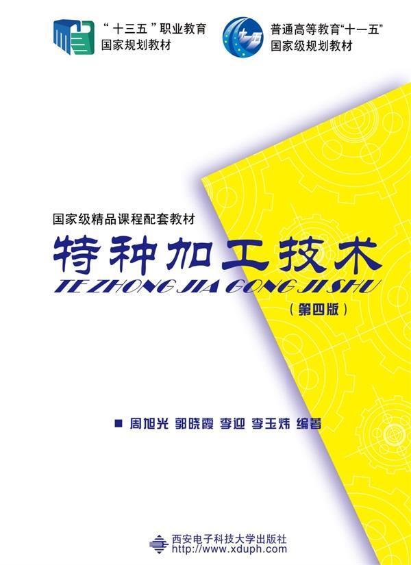 特种加工技术(第4版)者_周旭光郭晓霞李迎李玉炜责_西安电子科技大学