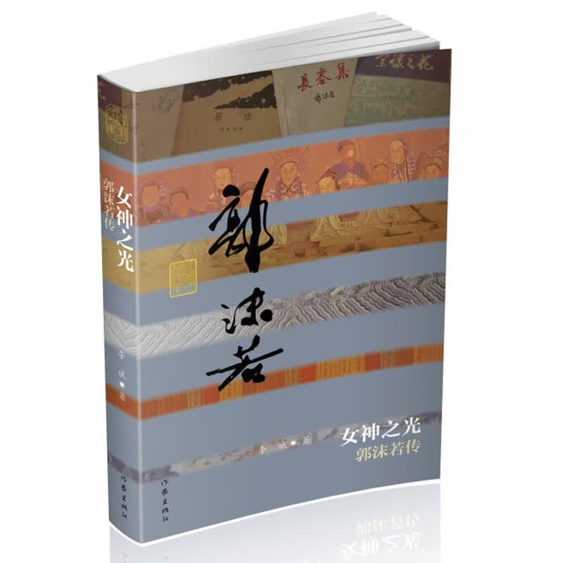 之光(郭沫若传)(精)/中国历史文化名人传
