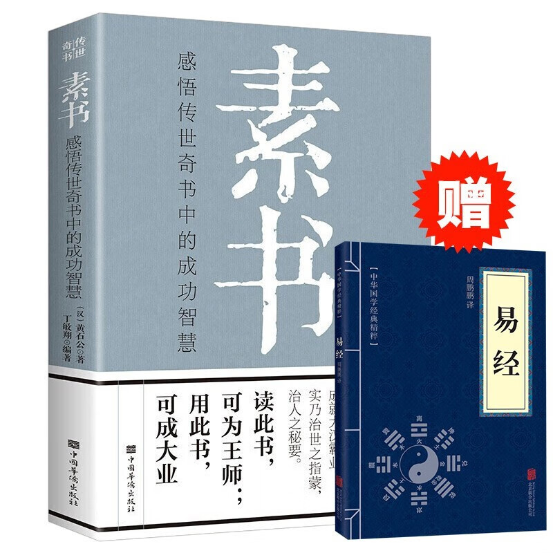 【官方正版！现货速发】素书 原著 黄石公著感悟传世奇书中的成功智慧文化常识小百科处世智慧奇书历史文学小说古代修身立身