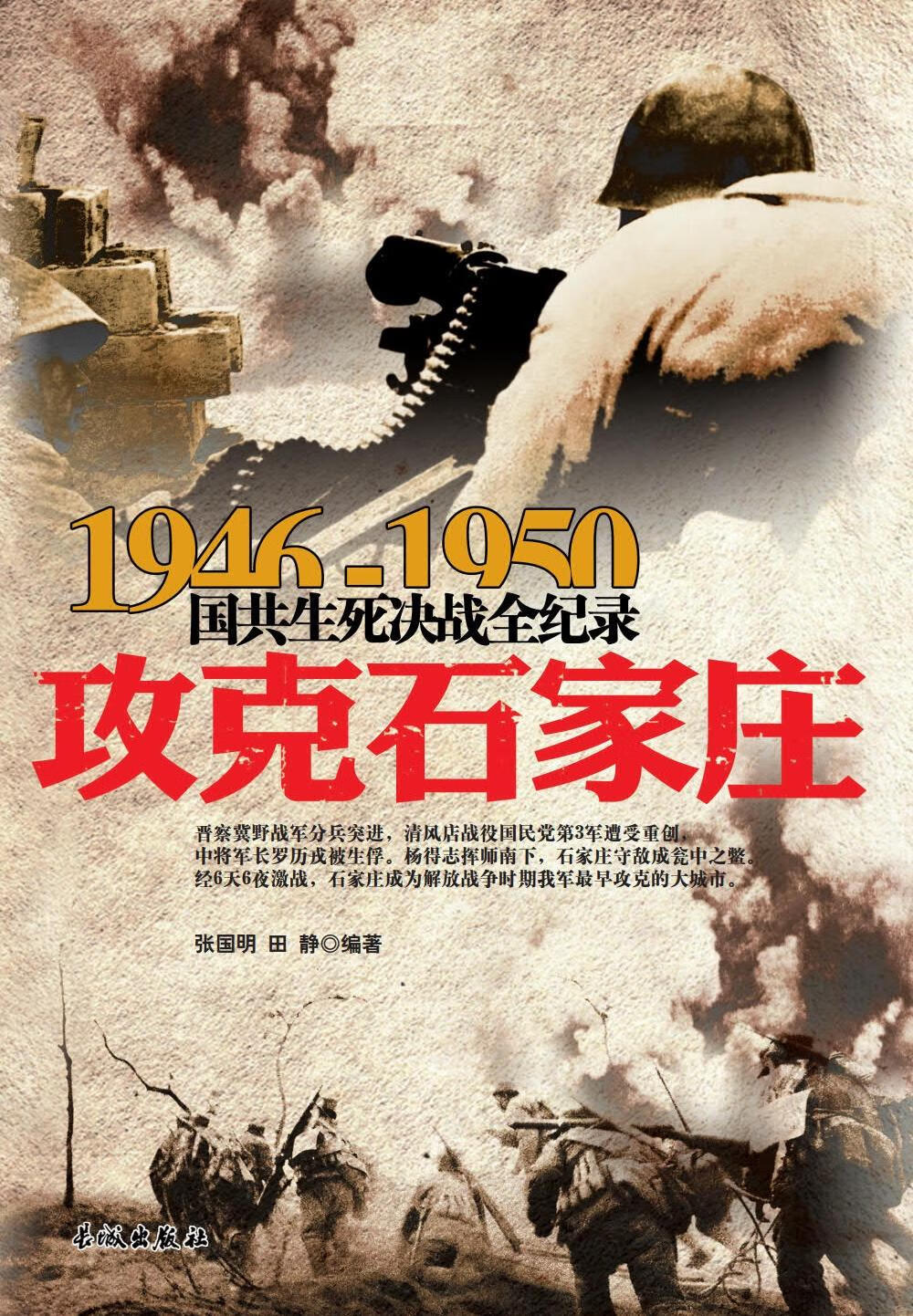 1946-1950国共生死决战全纪录：攻克石家庄共和国史丰碑上镌刻的经典战事