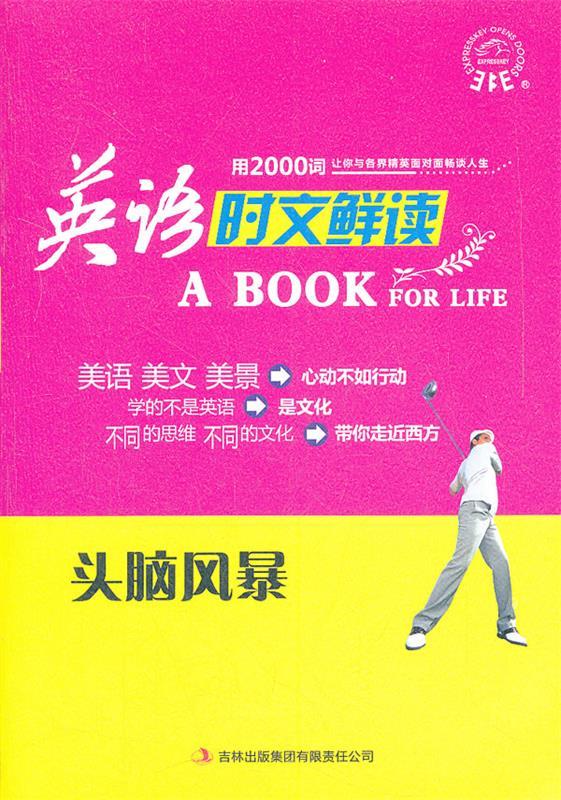 上新   英语时文鲜读—头脑风暴 【稀缺图书,放心购买】