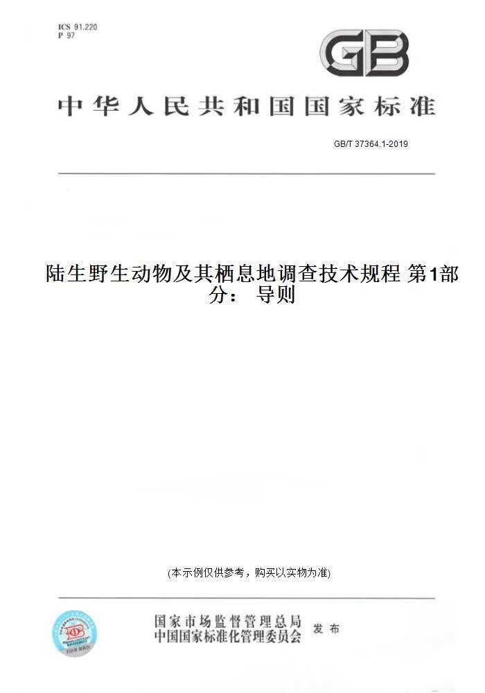 【纸版图书】GB/T 37364.1-2019陆生野生动物及其栖息地调查技术规程  部分： 导则 正版