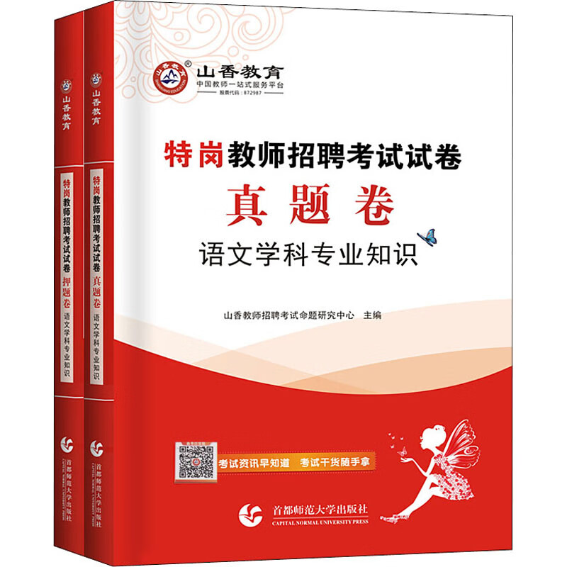 特岗教师招聘考试试卷 语文学科专业知识(全2册)