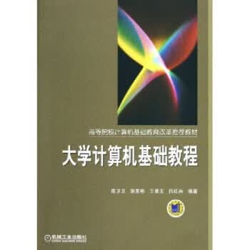 大学计算机基础教程