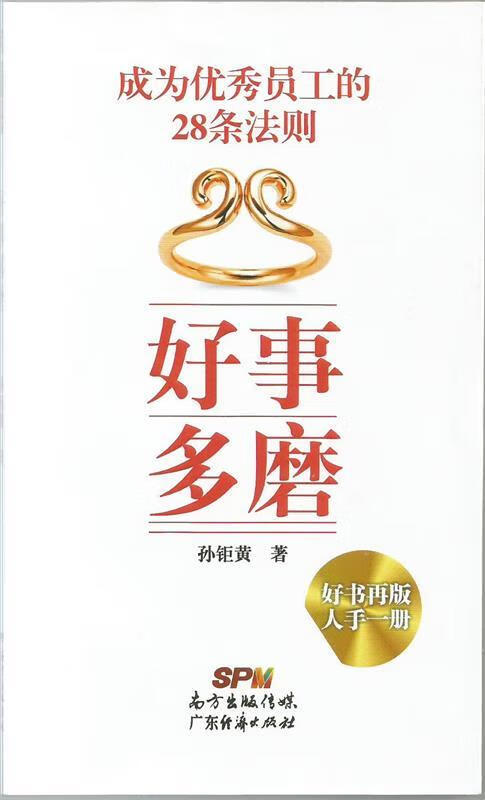 好事多磨 孙钜黄著