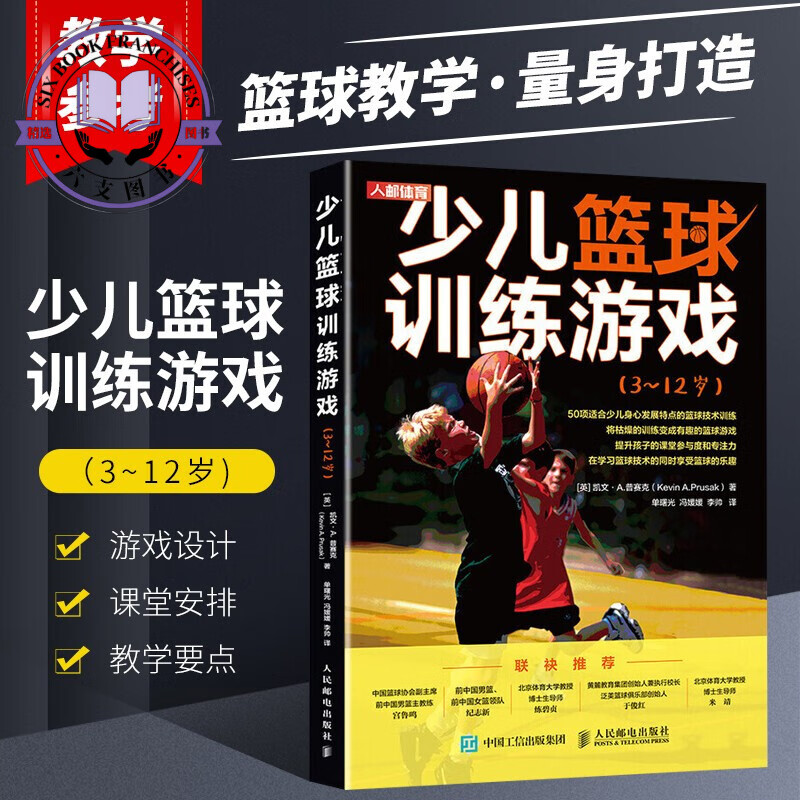 少儿篮球训练游戏3-12岁 儿童篮球书籍 篮球技术训练 兴趣培养培训课程 幼儿园小学生体育教学参考书