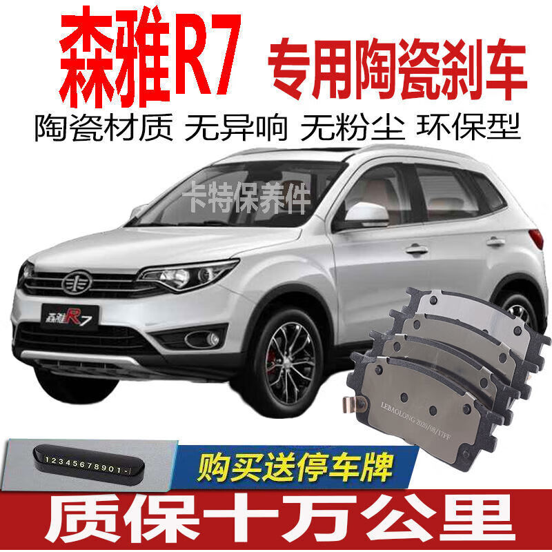 鑫堃适用于一汽森雅r7专用刹车片原厂原装陶瓷刹车皮前后轮四片装