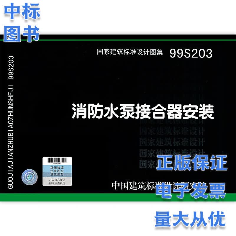 防火图集消防图集国家建筑标准设计图集消防规范 99S203 消防水泵接合器安装