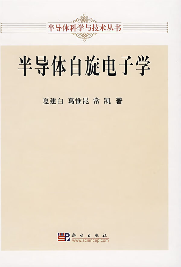 半导体自旋电子学 夏建白 等著【正版】