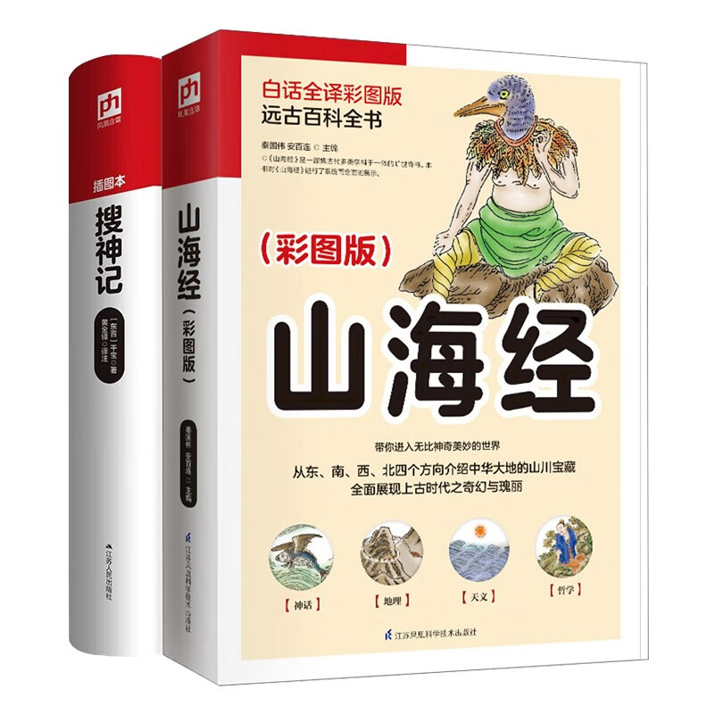 山海经+搜神记（套装2册）白话全译彩图版，远古百科全书