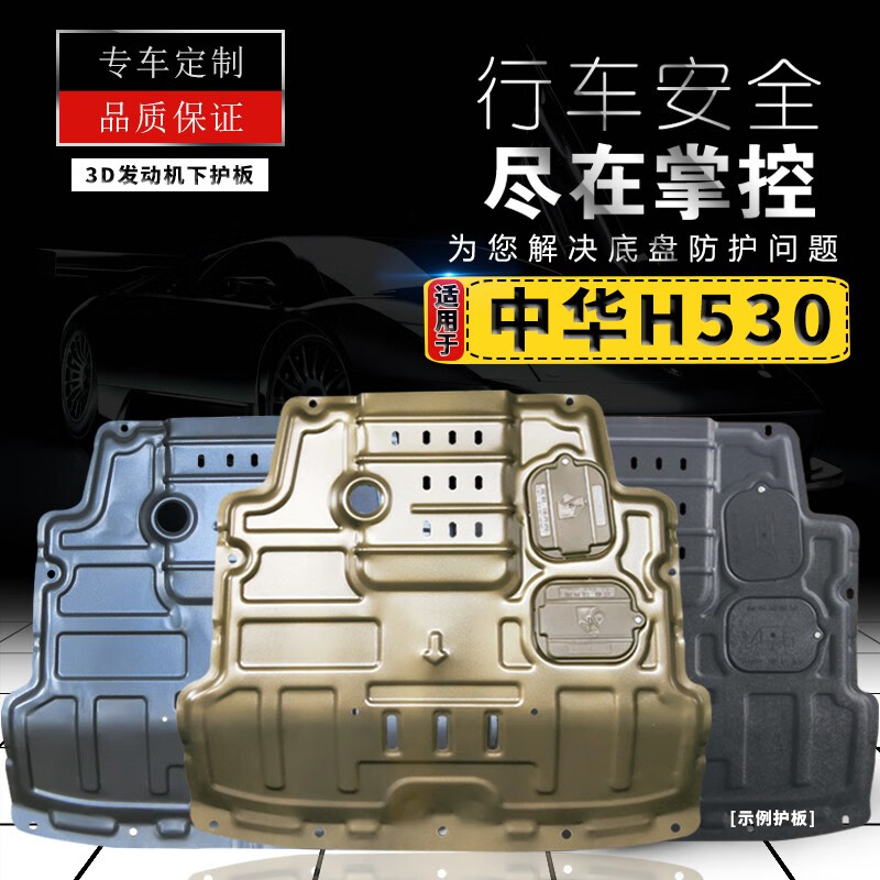 中华H530发动机下护板原厂原装改装2017款中华H530底盘装甲底护板 中华H530【3D全包围树脂塑钢】