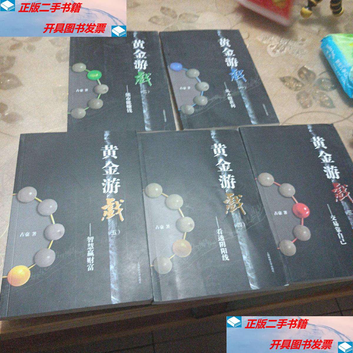 【二手9成新】黄金游戏【全五册】 /上海 上海交通