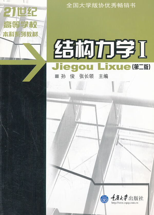 结构力学1 孙俊,张长領主编【正版书】