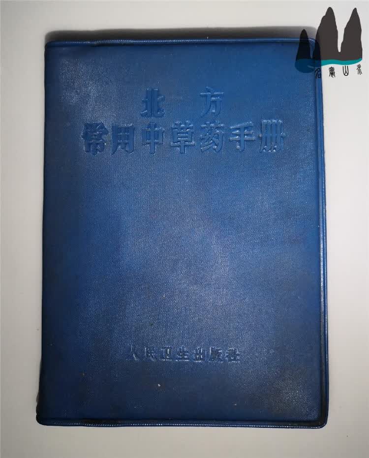 正版旧书 北方常用中草药手册 64开本 1971年原版中医老书