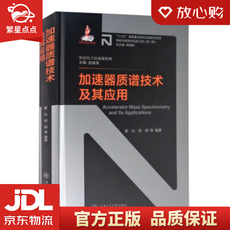 【新华书店正版图书】加速器质谱技术及其应用 姜山,何明等著,赵振堂,杨福家 编 上海交通大学 正版图书