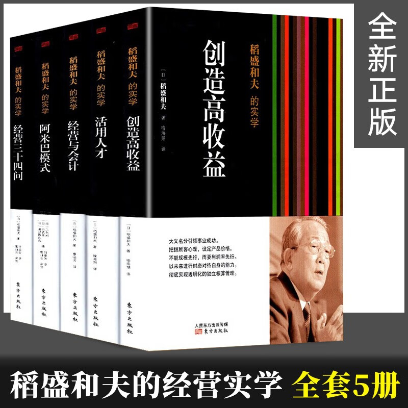 正版包邮 稻盛和夫的实学（套装共5册）经营与会计+创造高收益+阿米巴模式+活用人才管理+经营三十四问 正版