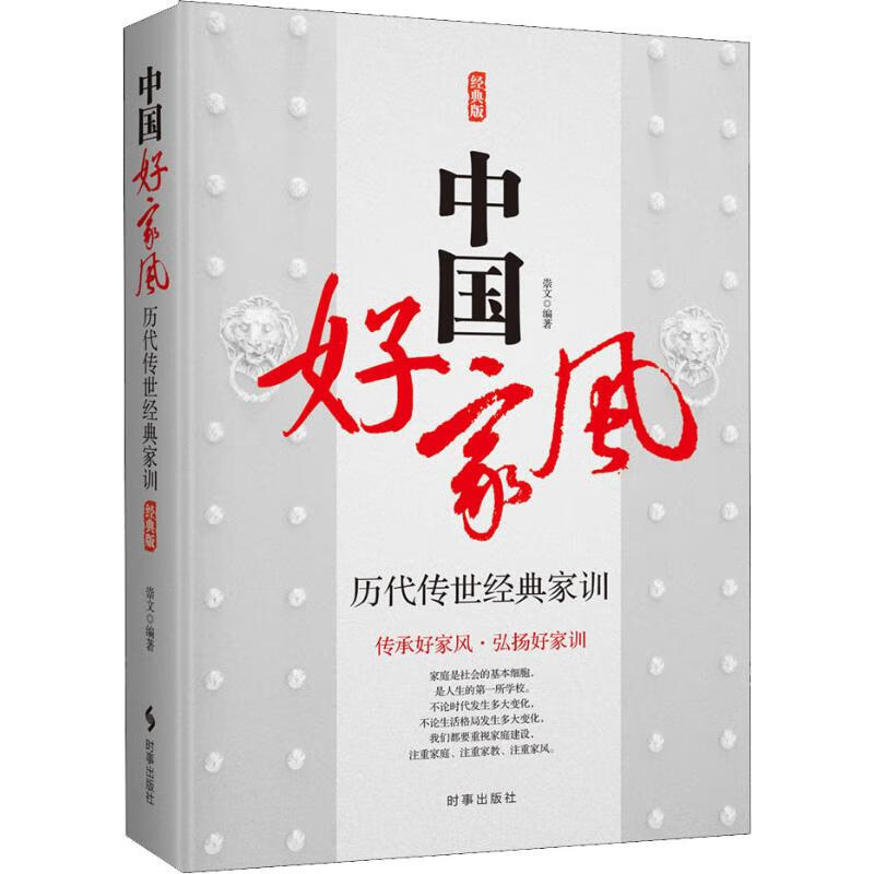 中国好家风:历代传世经典家训经典版 家教书籍书籍中国传统美德家风家教家训书籍国学文化精髓现代家庭教育