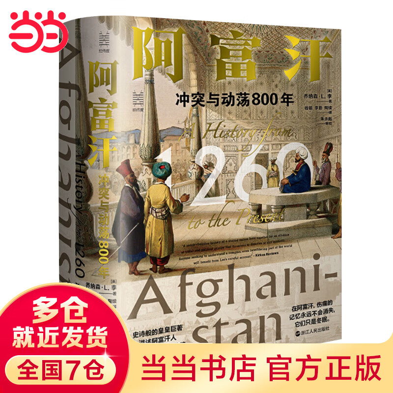 经纬度丛书·阿富汗:冲突与动荡800年