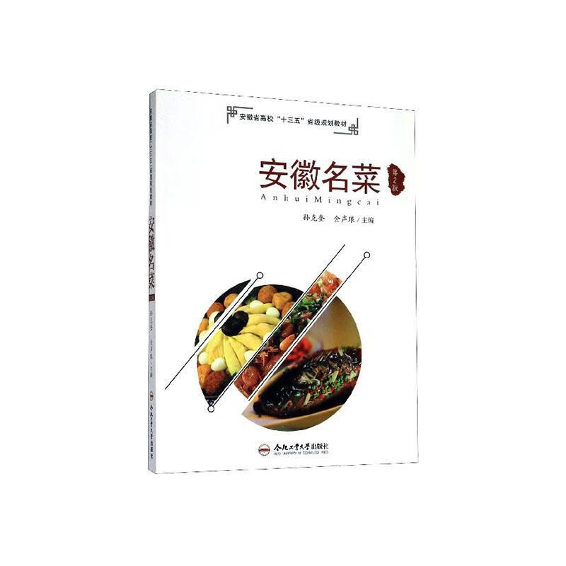 安徽名菜 烹饪/美食 孙克奎，金声琅主编 合肥工业大学出版社 9787565046445