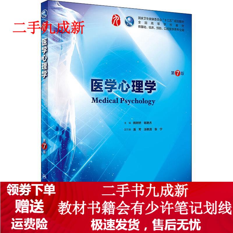 医学心理学 第7版 姚树桥,杨艳杰 9787117266628 人民卫生出版社