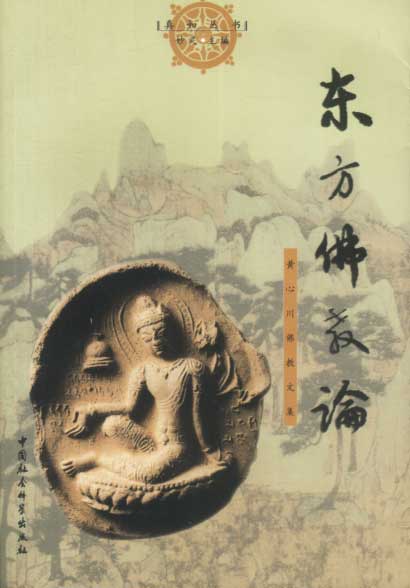 东方佛教论:黄心川佛教文集 黄心川 著【正版书】