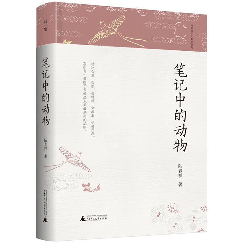 陆春祥笔记新说系列·笔记中的动物
