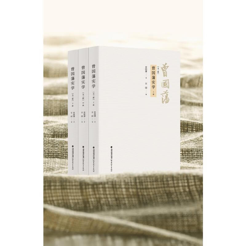 曾国藩实学(全3册)