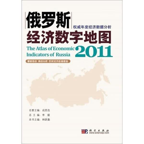 2011-俄罗斯经济数字地图 李* 经济 9787030331892