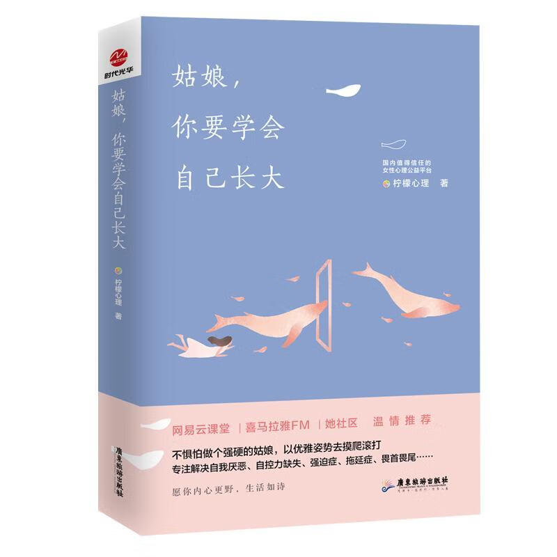 姑娘，/你要学会自己长大/柠檬心理/心理学/9787557016890