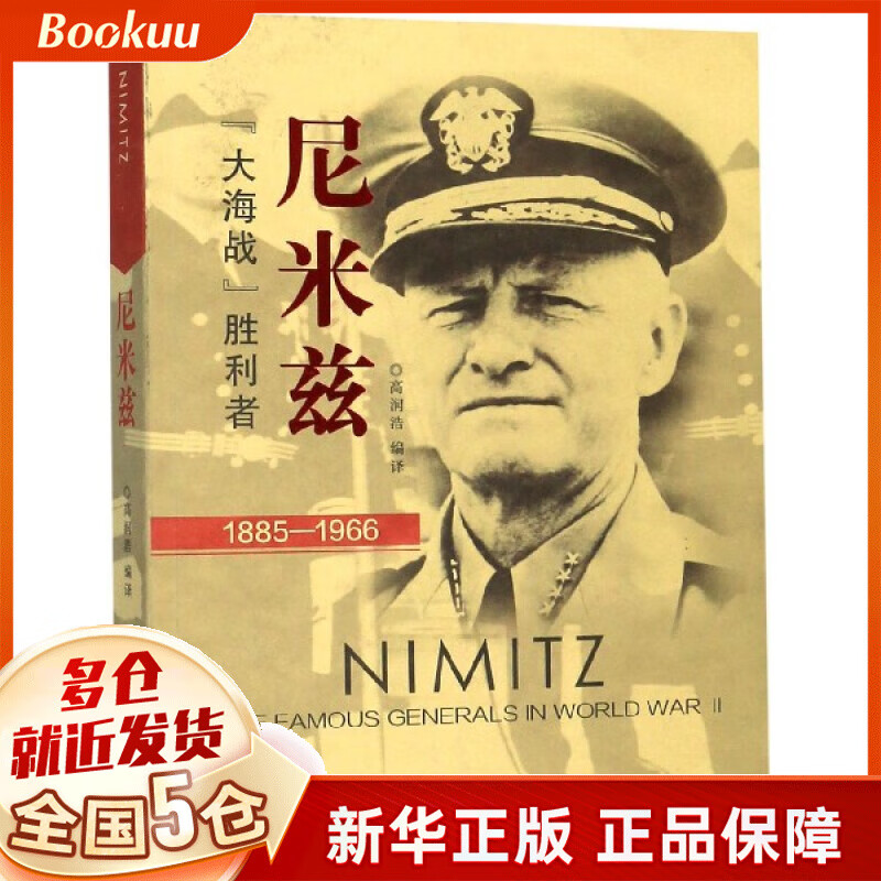 尼米兹(大海战胜利者1885-1966)