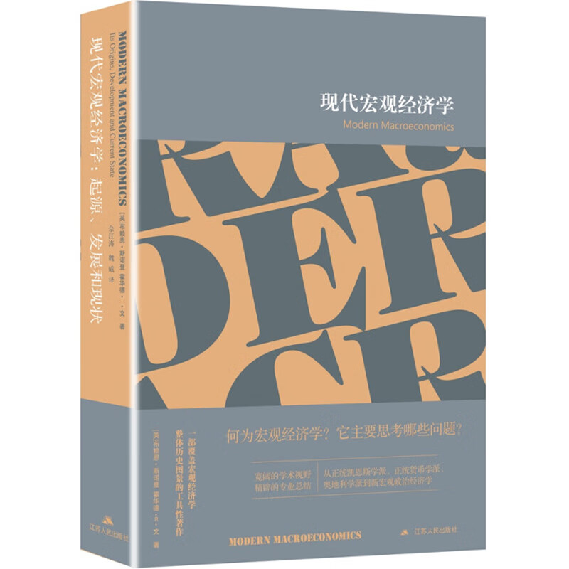 现代宏观经济学：起源、发展和现状