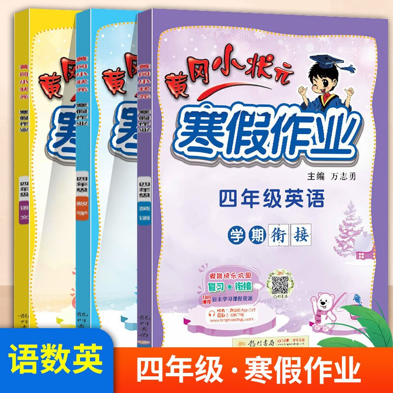 2023新版黄冈小状元寒假作业寒假衔接教材资料四年级4衔接寒假作业语文数学英语全套人教版同步训练复习练习题册黄岗昨业练习册作业本 四年级-语数英
