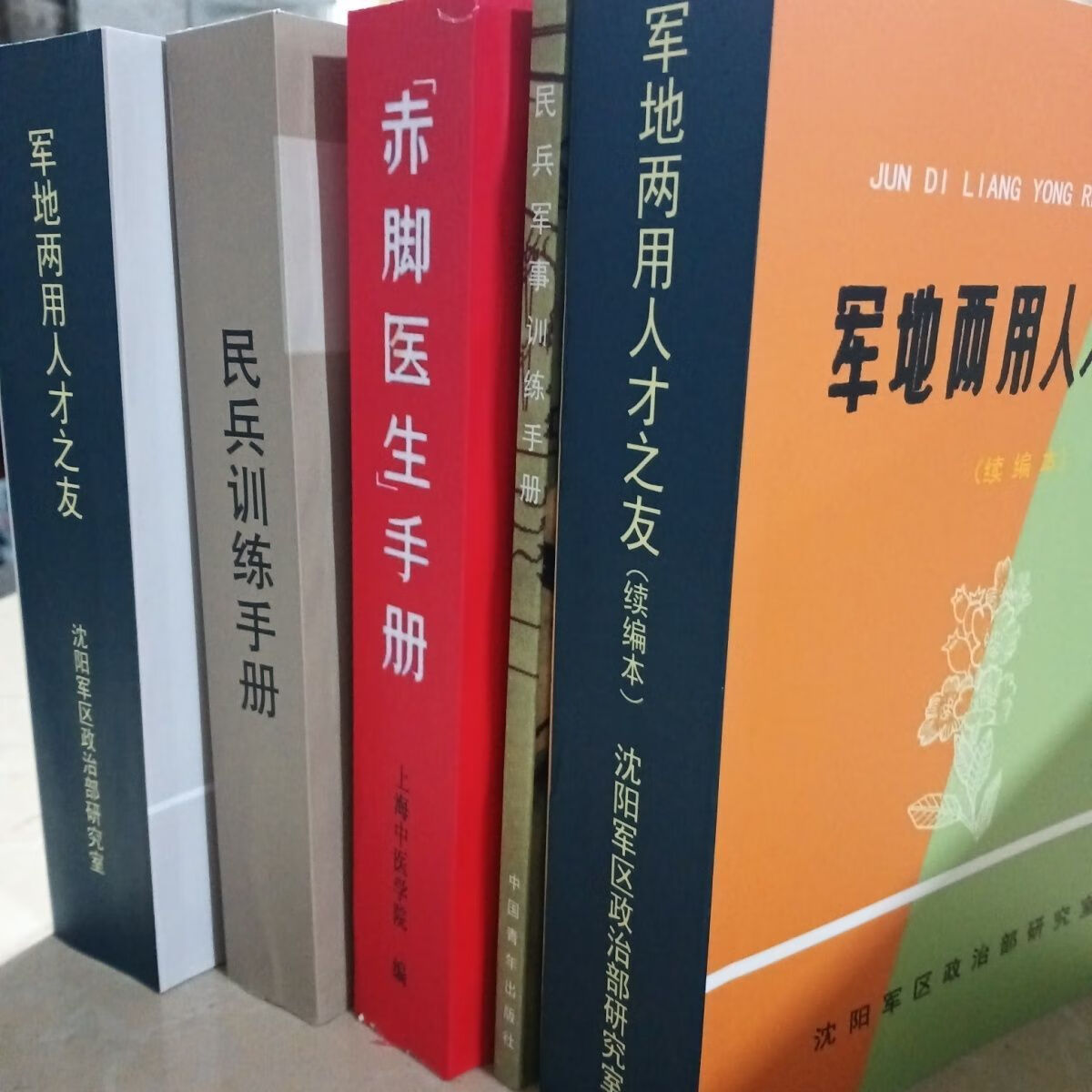 二手书9成新赤脚医生 军地两用人才之友 民兵训练手册 共5册 册 共5册