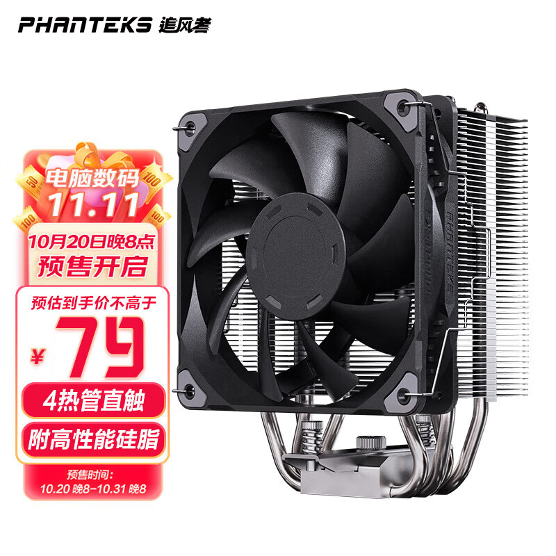 追风者(PHANTEKS)Polar伯乐 S4 塔式CPU风冷散热器(4x热管直触/120大风量扇/附高性能硅脂/降噪器AM5/1700)