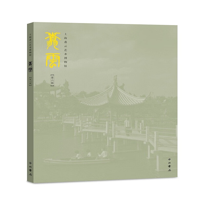 翥云(第6辑上海翥云艺术博物馆)