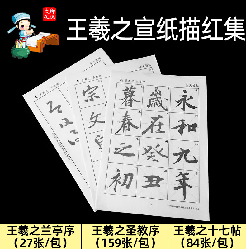 王羲之书法全集贴宣纸描红毛笔字帖王义之行书兰亭序圣教序临摹王曦之小楷书王献之草书十七帖尺牍集 6cm米格兰亭序全文27张1包