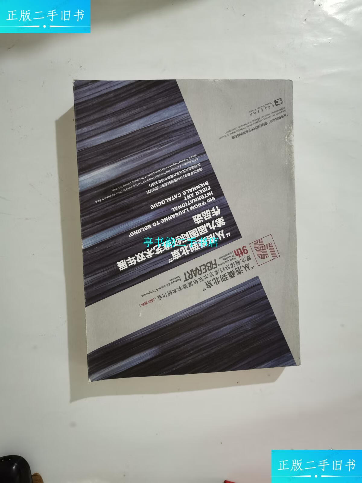 【二手9成新】从洛桑到北京:第九届国际纤维艺术双年展作品选 签名本