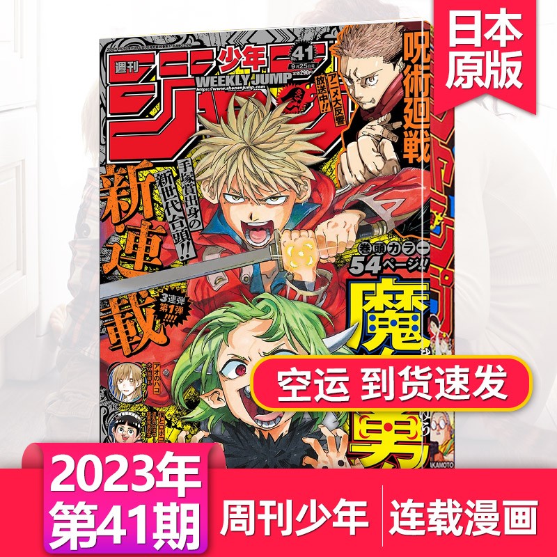 第43期新【日本漫画/每期超厚】周刊少年JUMP/少年ジャンプ2023/24年日漫日本週刊少年漫画书连载动漫日语杂志订阅 【单期】2023年第41期怎么看?